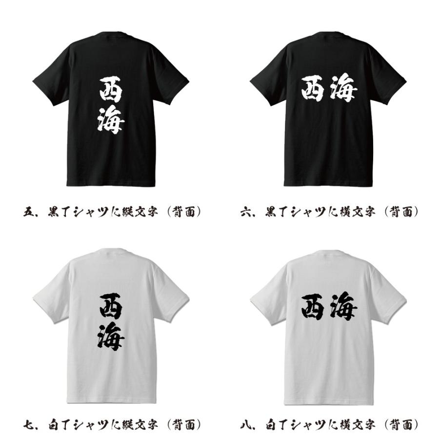 西海 筆文字 Tシャツ 半袖 書道家が書く 名入れ 漢字 オリジナル