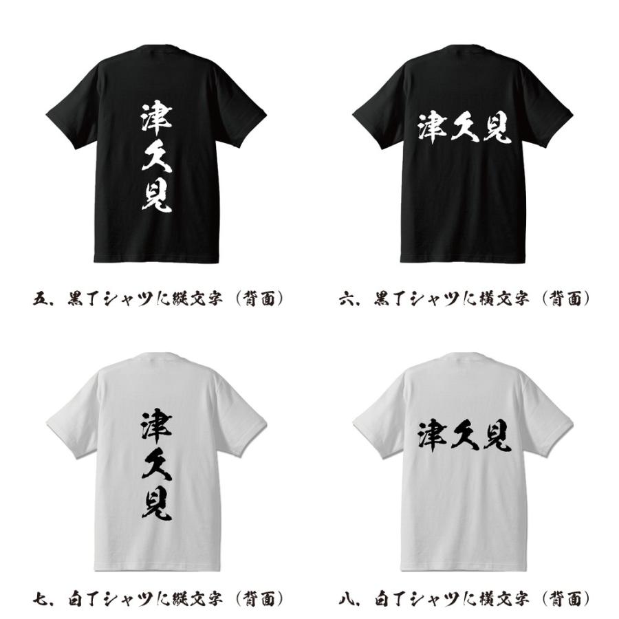 津久見 筆文字 Tシャツ 半袖 書道家が書く 名入れ 漢字 オリジナル