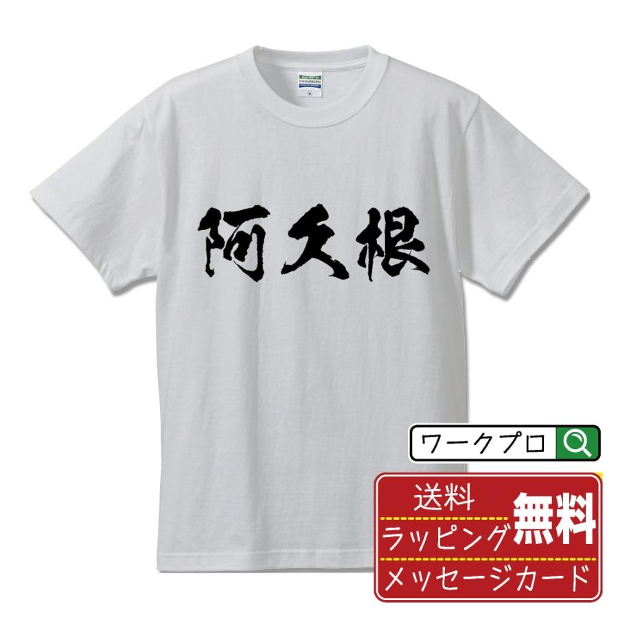阿久根 筆文字 Tシャツ 半袖 書道家が書く 名入れ 漢字 オリジナル
