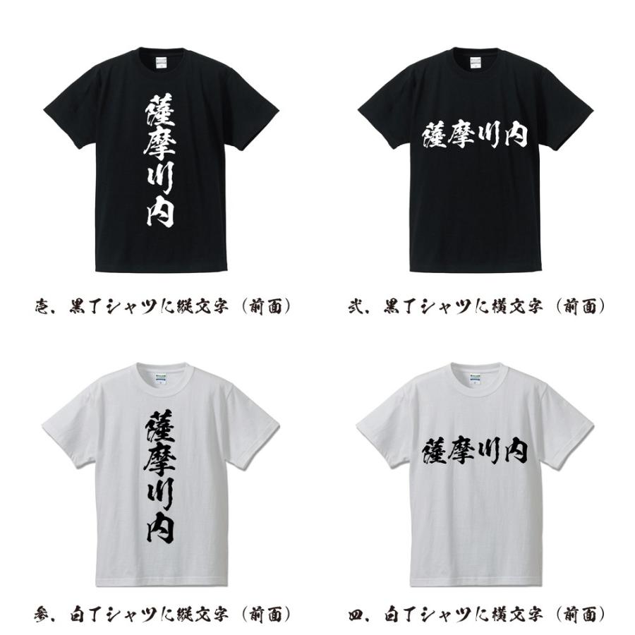 薩摩川内 筆文字 Tシャツ 半袖 書道家が書く 名入れ 漢字 オリジナル