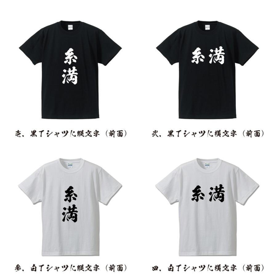 糸満 筆文字 Tシャツ 半袖 書道家が書く 名入れ 漢字 オリジナル
