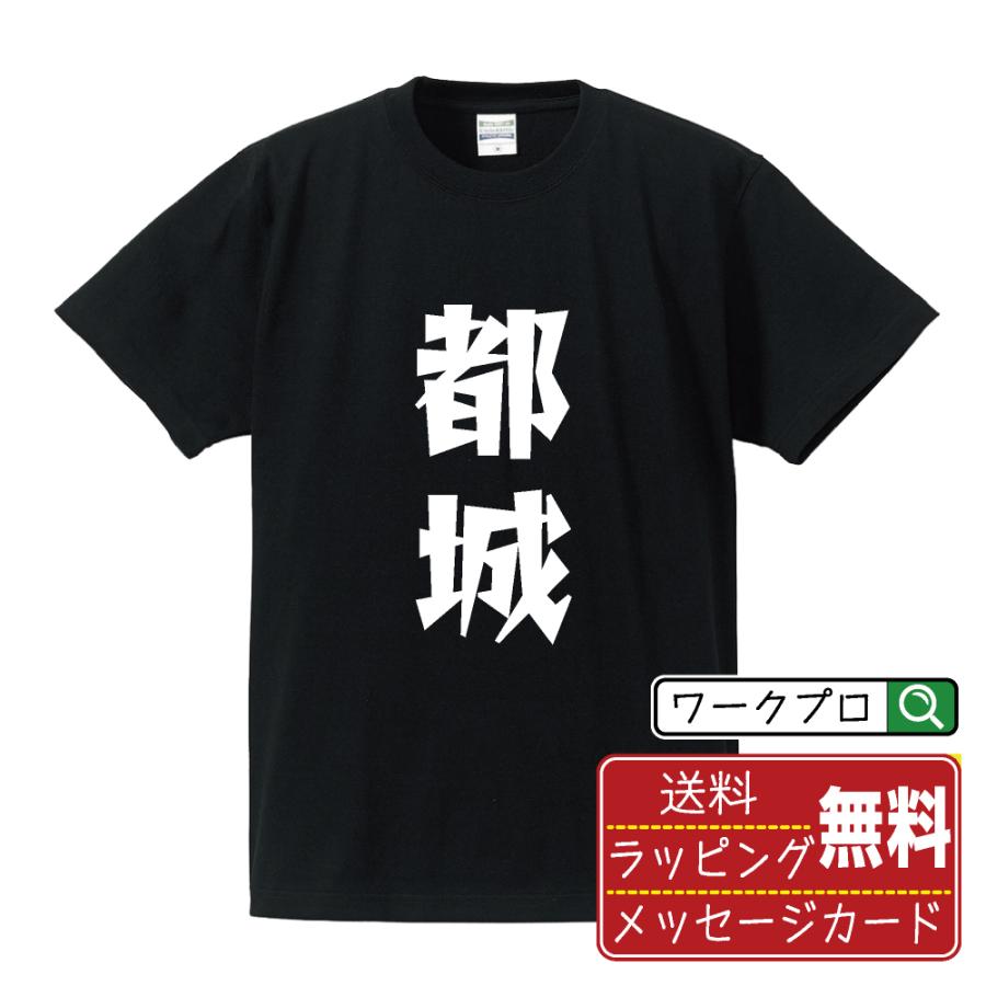 都城 Tシャツ 半袖 デザイナーが描く 名入れ 漫画 オリジナル 文字