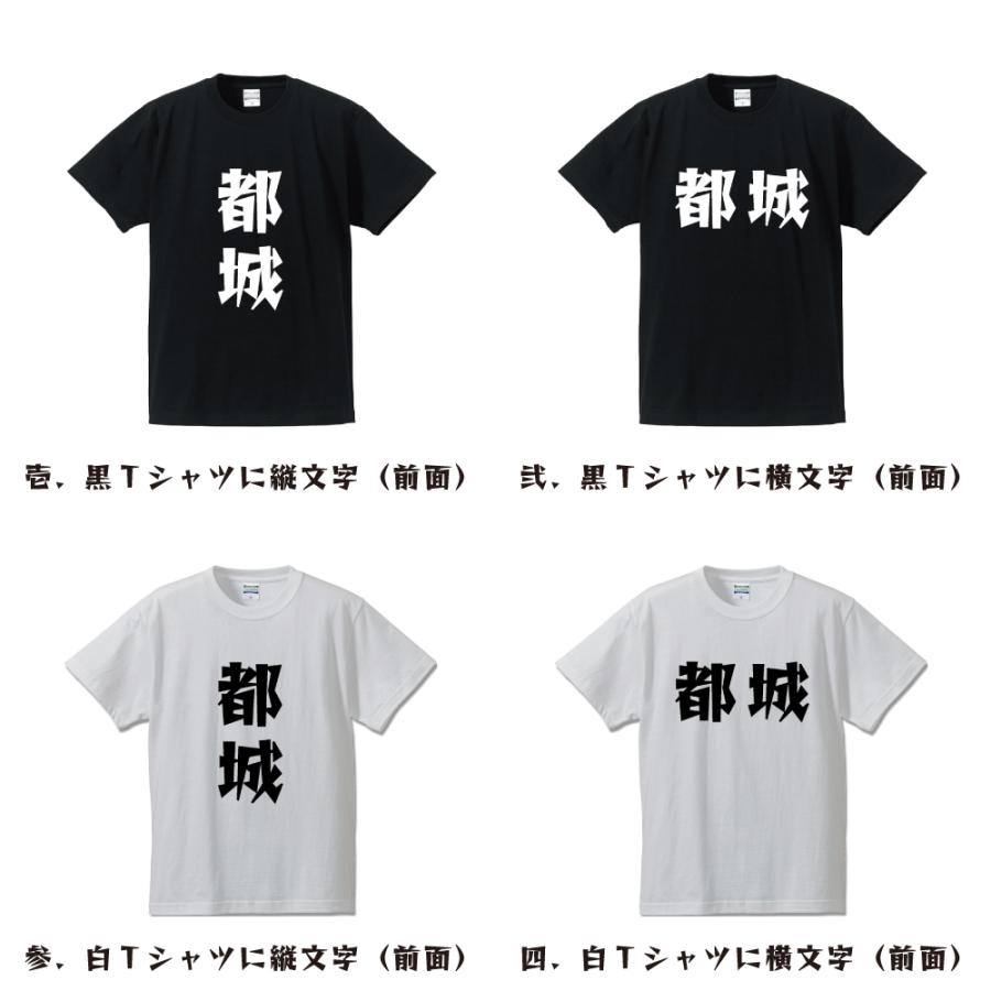 都城 Tシャツ 半袖 デザイナーが描く 名入れ 漫画 オリジナル 文字
