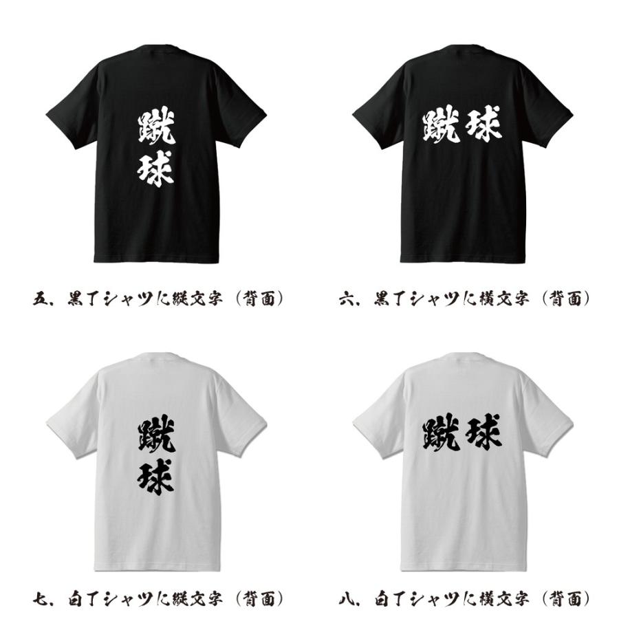 蹴球 サッカー オリジナル Tシャツ 書道家が書く プリント Tシャツ スポーツ メンズ レディース キッズ 格言tシャツ Cus Z つなぎ服と作業服の専門店 ワークプロ 通販 Yahoo ショッピング