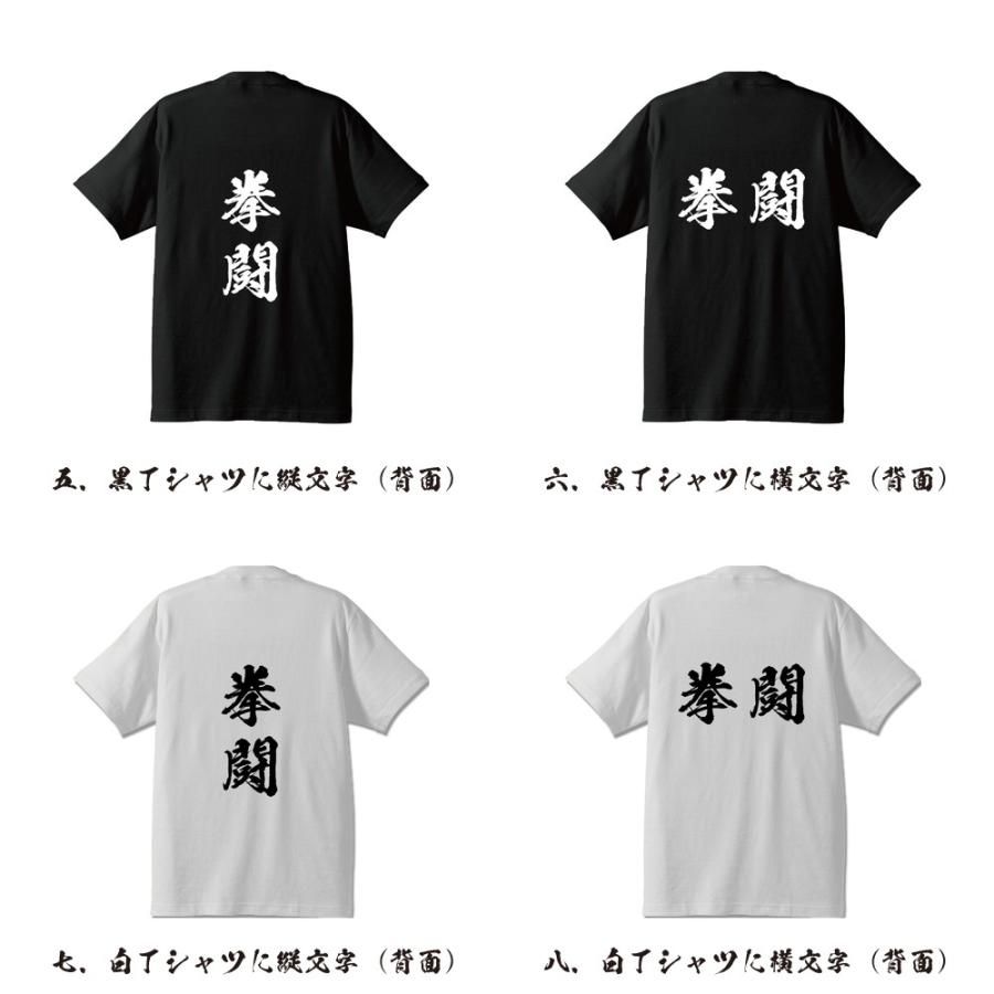 拳闘 (ボクシング) 筆文字 Tシャツ 半袖 書道家が書く 名入れ 漢字