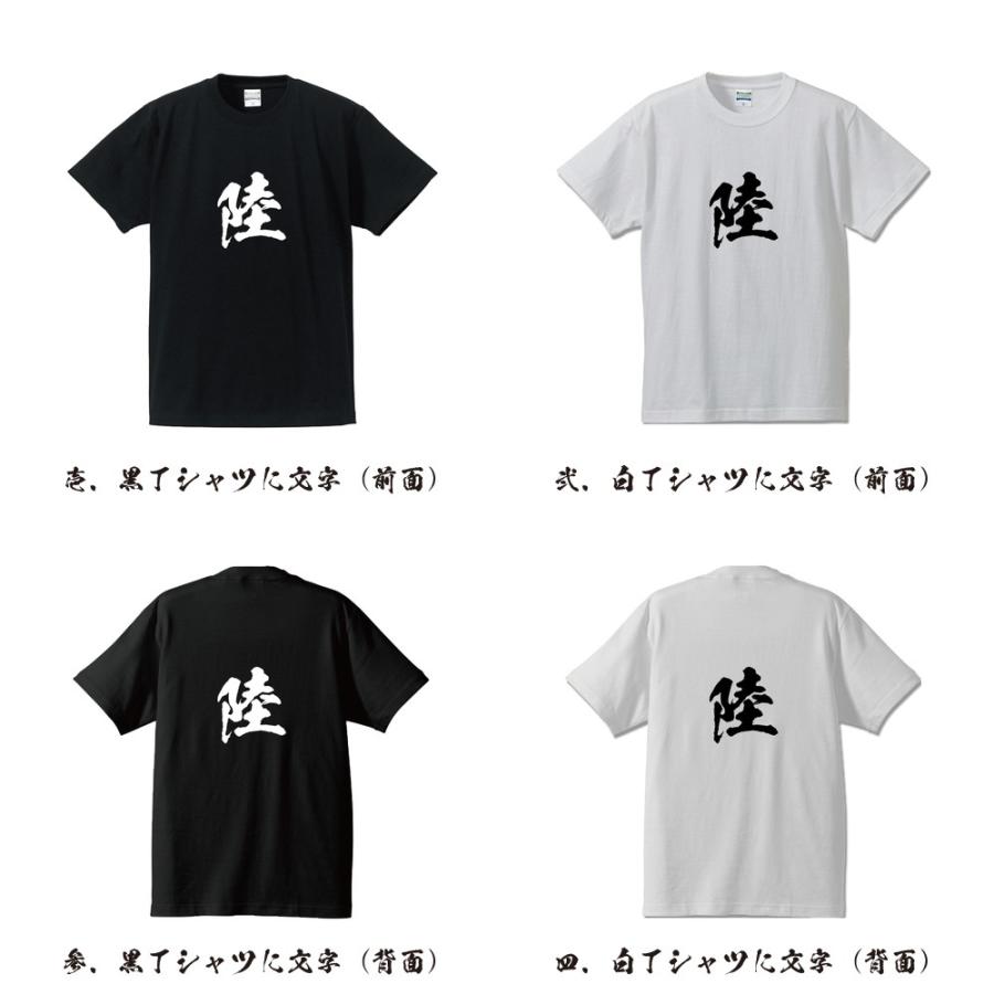 陸 Tシャツ 半袖tシャツ 書道家が書く 名入れ オリジナル プリント