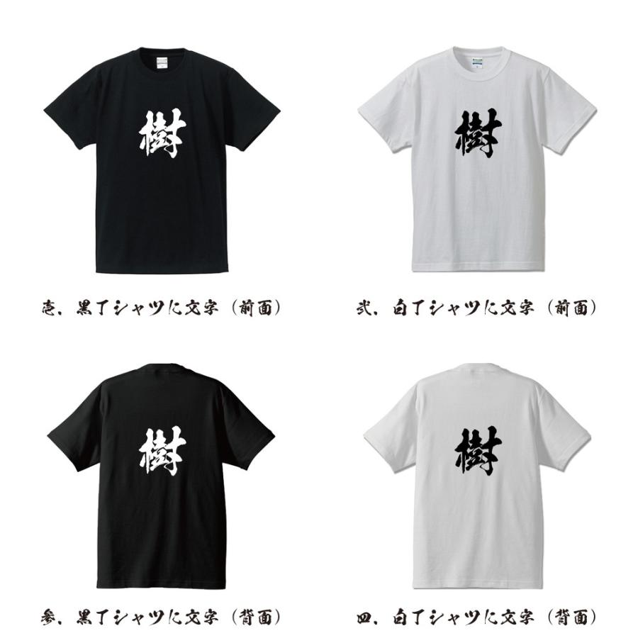 樹  オリジナル Tシャツ 書道家が書く プリント Tシャツ ( 名前 ) メンズ レディース キッズ 「 バレンタイン 等に 」｜workpro｜02