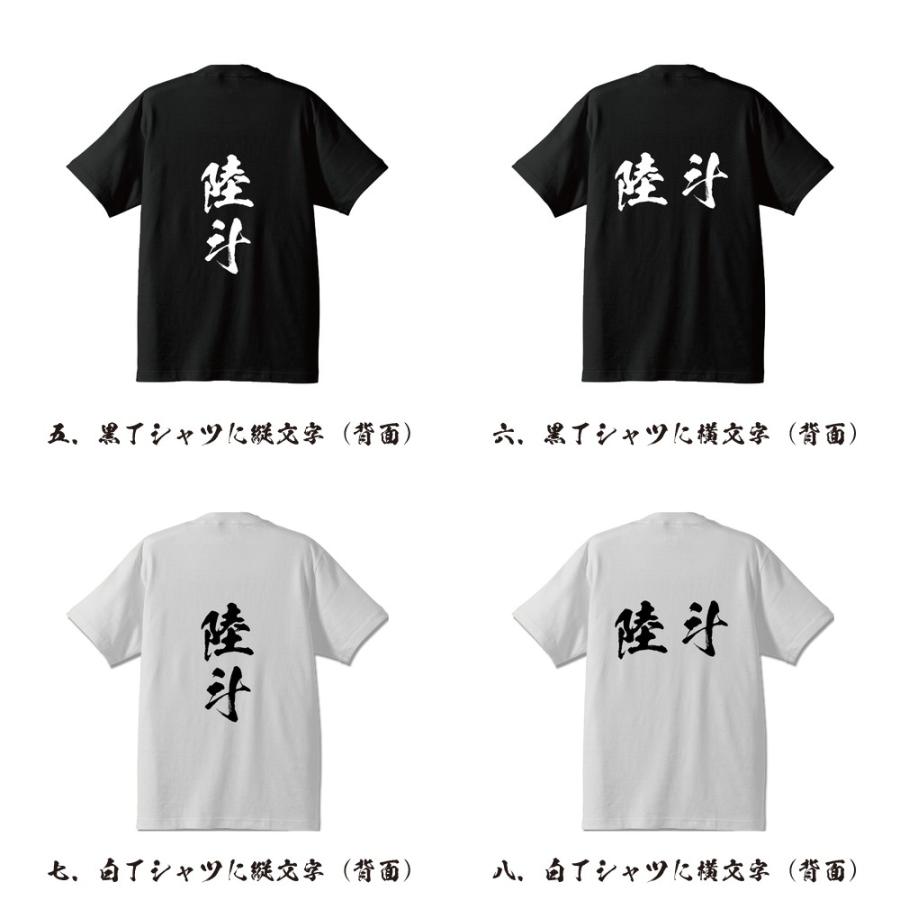陸斗 オリジナル Tシャツ 書道家が書く プリント Tシャツ 名前 メンズ レディース キッズ Cus Z つなぎ服と作業服のワークプロ 通販 Yahoo ショッピング
