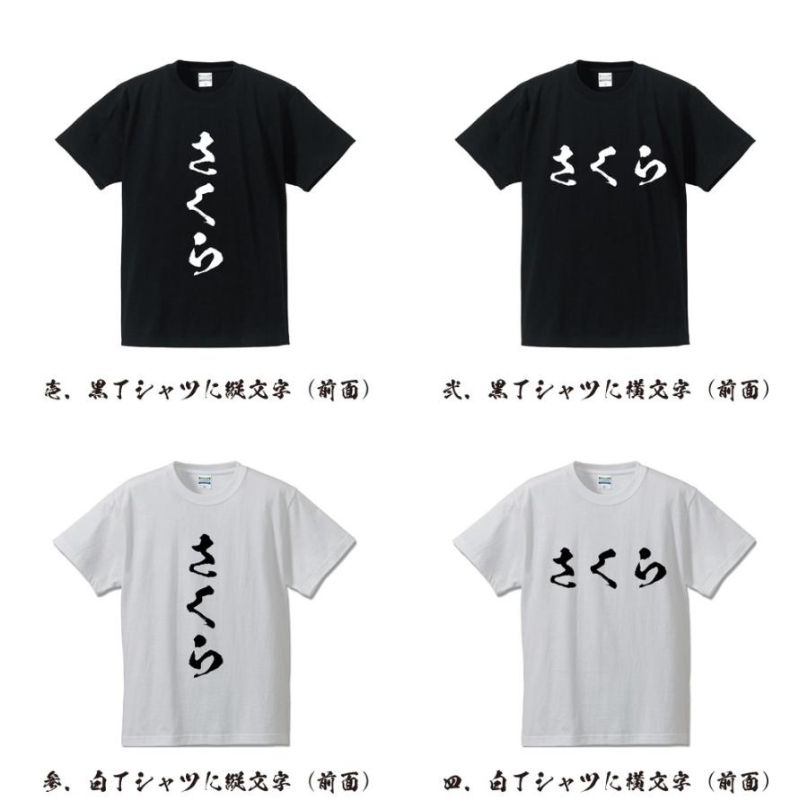 さくら 筆文字 Tシャツ 半袖 書道家が書く 名入れ 漢字 オリジナル