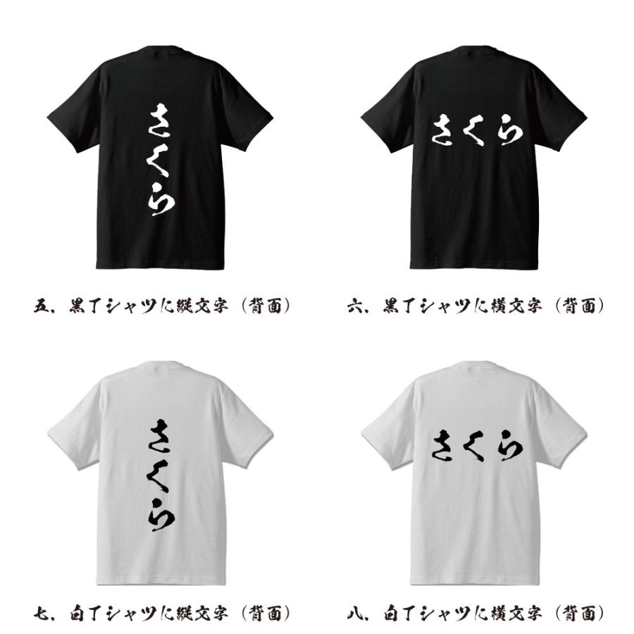 さくら 筆文字 Tシャツ 半袖 書道家が書く 名入れ 漢字 オリジナル