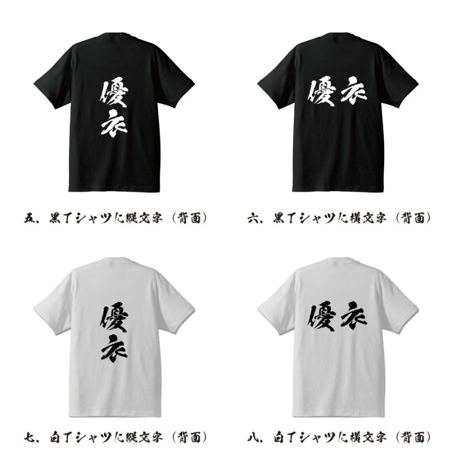 優衣 筆文字 Tシャツ 半袖 書道家が書く 名入れ 漢字 オリジナル