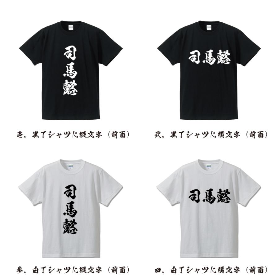 司馬懿 オリジナル Tシャツ 書道家が書く プリント Tシャツ ( 三国志 ) メンズ レディース キッズ 「 母の日 等に 」｜workpro｜02