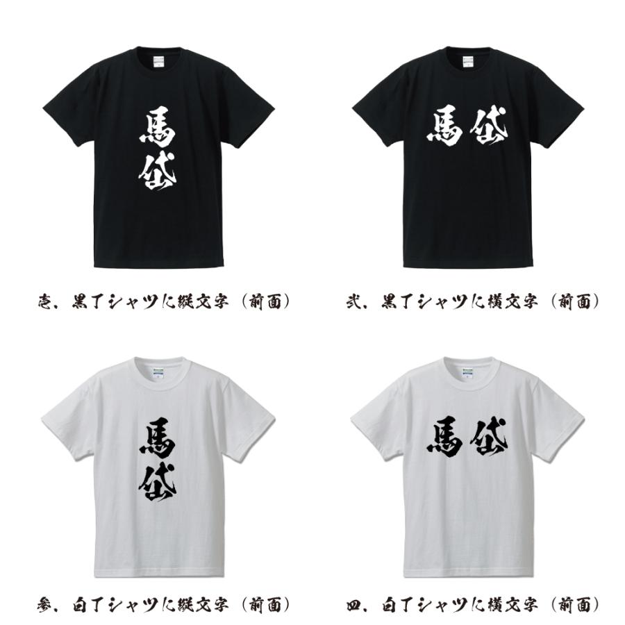 馬岱 オリジナル Tシャツ 書道家が書く プリント Tシャツ ( 三国志 ) メンズ レディース キッズ 「 父の日 等に 」｜workpro｜02