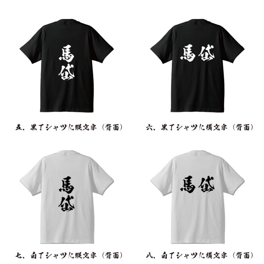 馬岱 オリジナル Tシャツ 書道家が書く プリント Tシャツ ( 三国志 ) メンズ レディース キッズ 「 父の日 等に 」｜workpro｜03