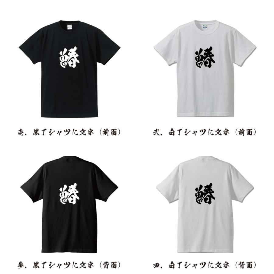 鰆 (さわら） オリジナル Tシャツ 書道家が書く プリント Tシャツ ( 魚・釣り ) メンズ レディース キッズ 「 オリジナルTシャツ 」｜workpro｜02