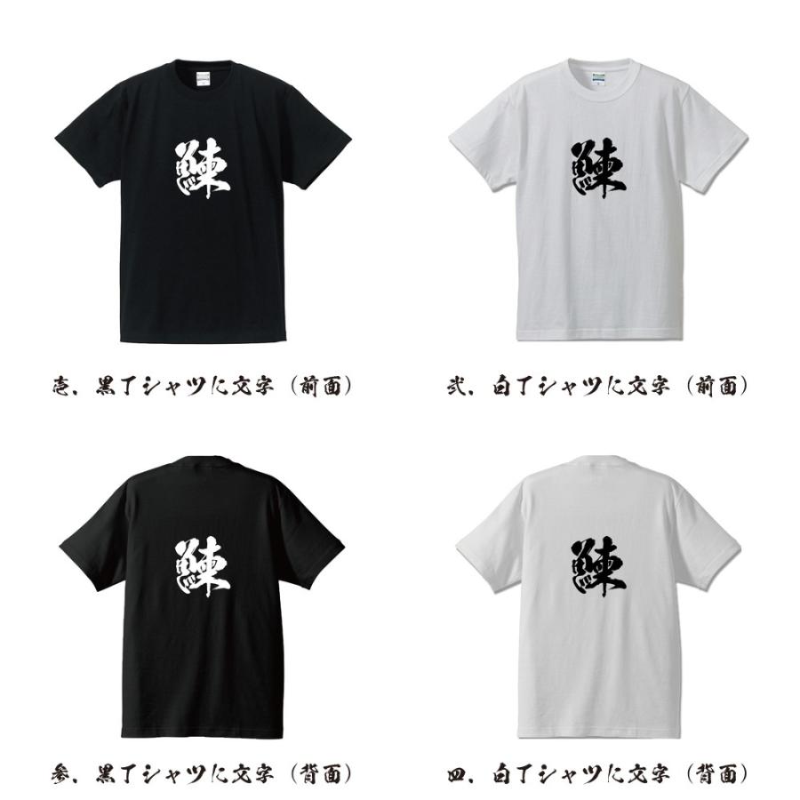 鰊 (にしん） 筆文字 Tシャツ 半袖 書道家が書く 名入れ 漢字
