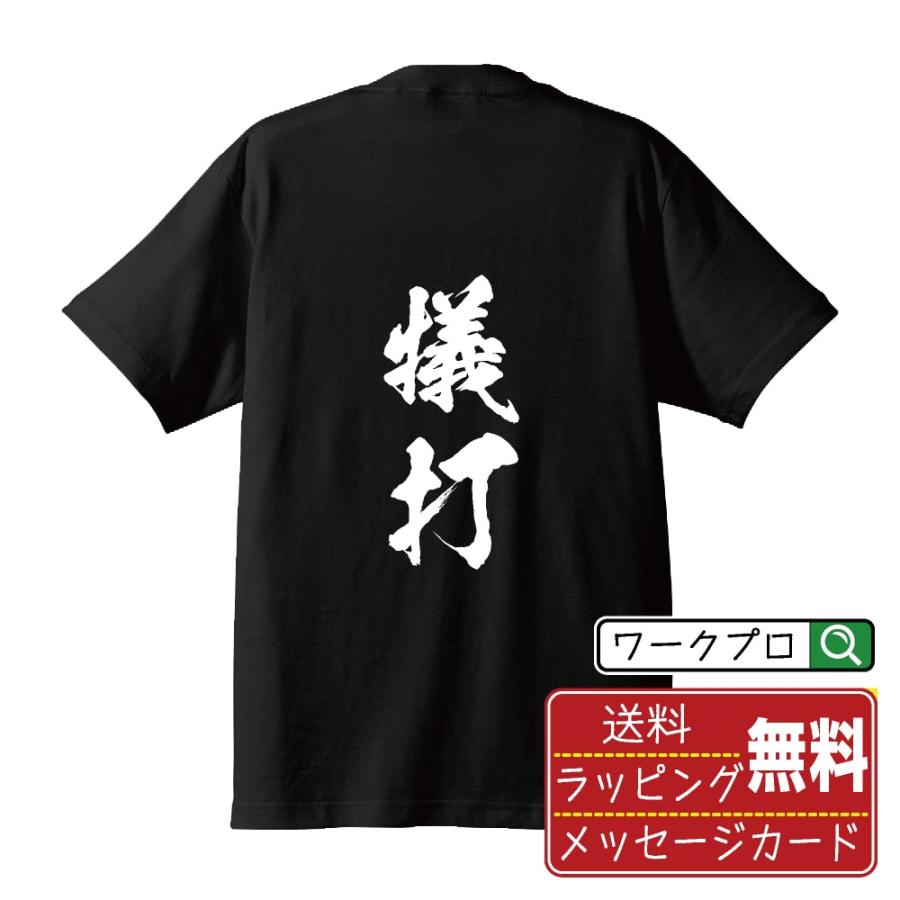 犠打 送りバント オリジナル Tシャツ 書道家が書く プリント Tシャツ 野球 メンズ レディース キッズ Cus Z つなぎ服と作業服のワークプロ 通販 Yahoo ショッピング