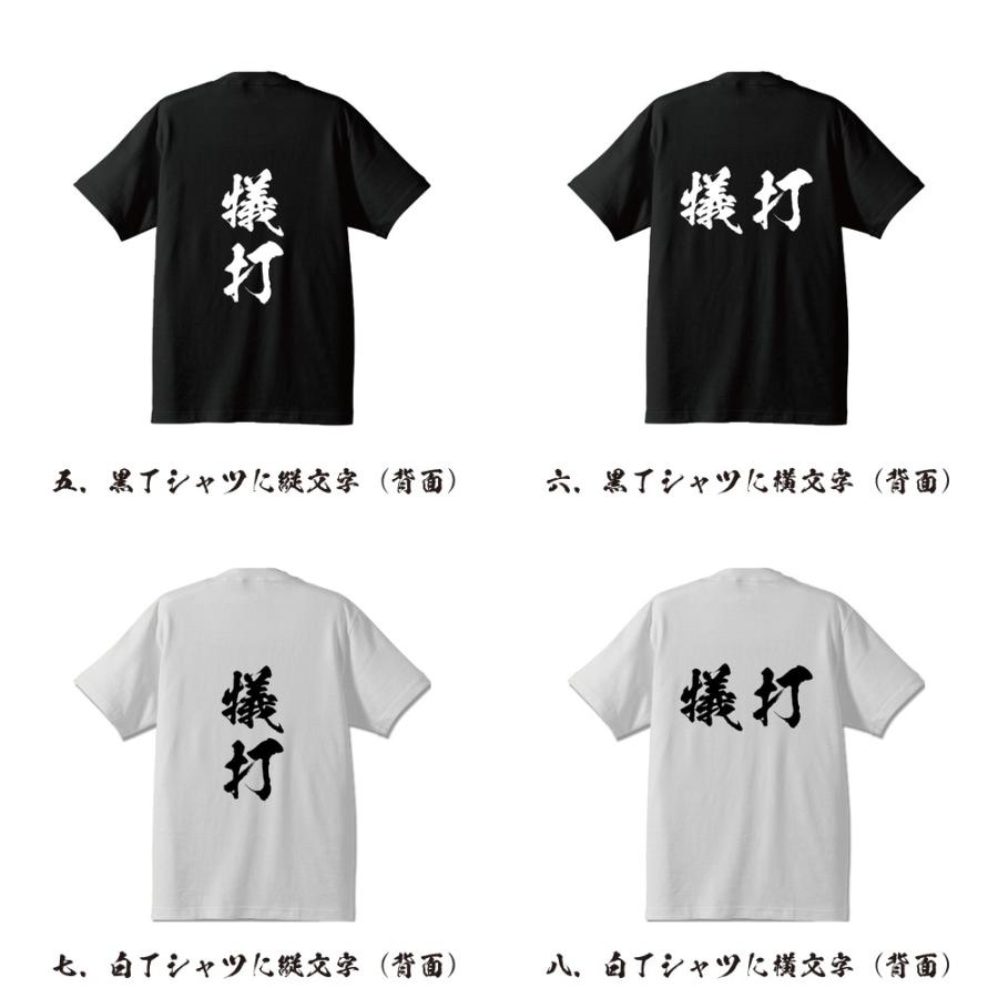 犠打 送りバント オリジナル Tシャツ 書道家が書く プリント Tシャツ 野球 メンズ レディース キッズ Cus Z つなぎ服と作業服のワークプロ 通販 Yahoo ショッピング
