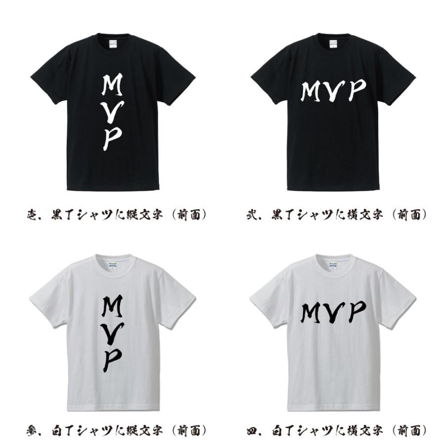 MVP 筆文字 Tシャツ 半袖 書道家が書く 名入れ 漢字 オリジナル