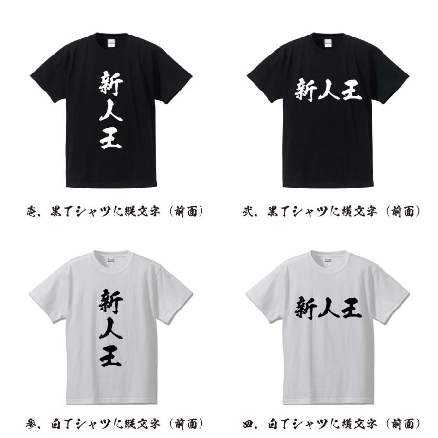 新人王 筆文字 Tシャツ 半袖 書道家が書く 名入れ 漢字 オリジナル