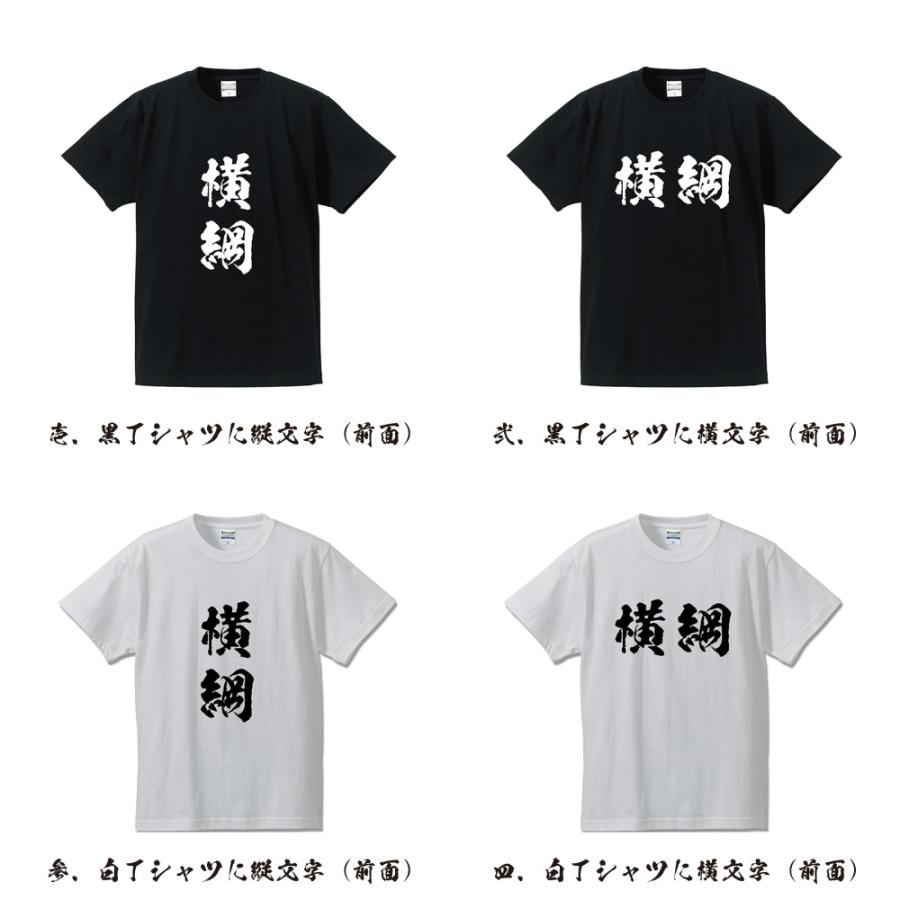 横綱 筆文字 Tシャツ 半袖 書道家が書く 名入れ 漢字 オリジナル