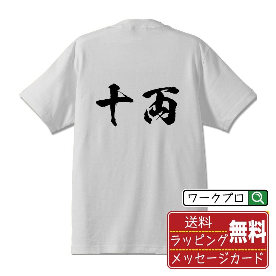 十両 筆文字 Tシャツ 半袖 書道家が書く 名入れ 漢字 オリジナル