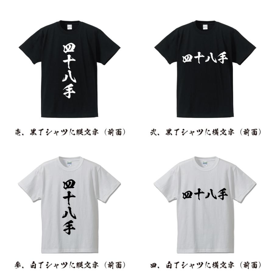 四十八手 筆文字 Tシャツ 半袖 書道家が書く 名入れ 漢字 オリジナル