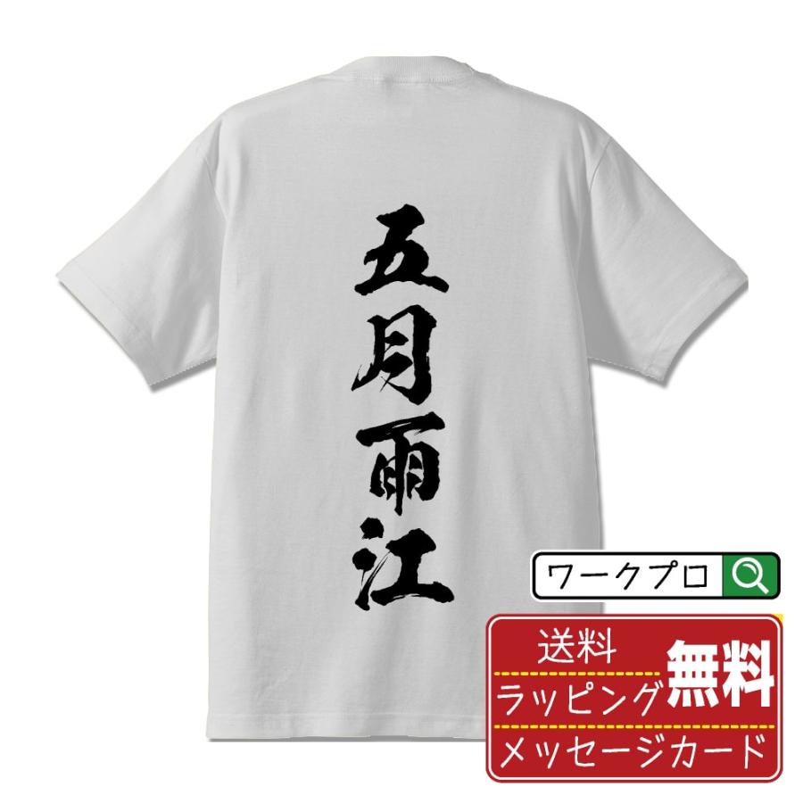 五月雨江 (サミダレゴウ) 筆文字 Tシャツ 半袖 書道家が書く 名入れ