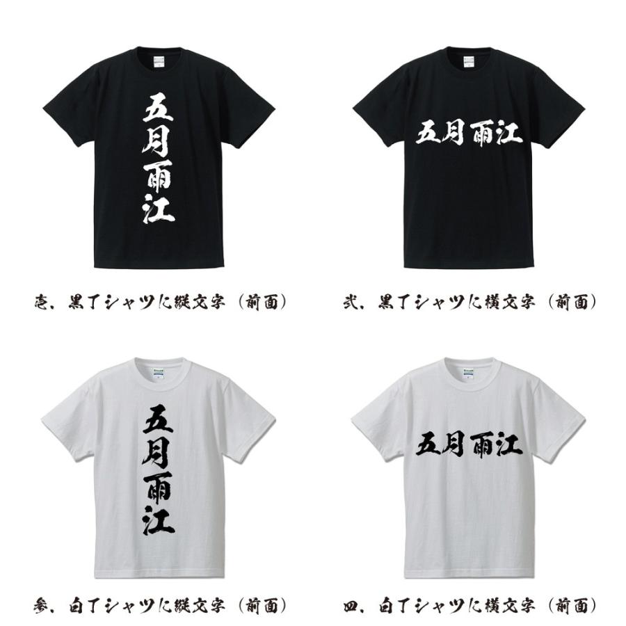 五月雨江 (サミダレゴウ) 筆文字 Tシャツ 半袖 書道家が書く 名入れ