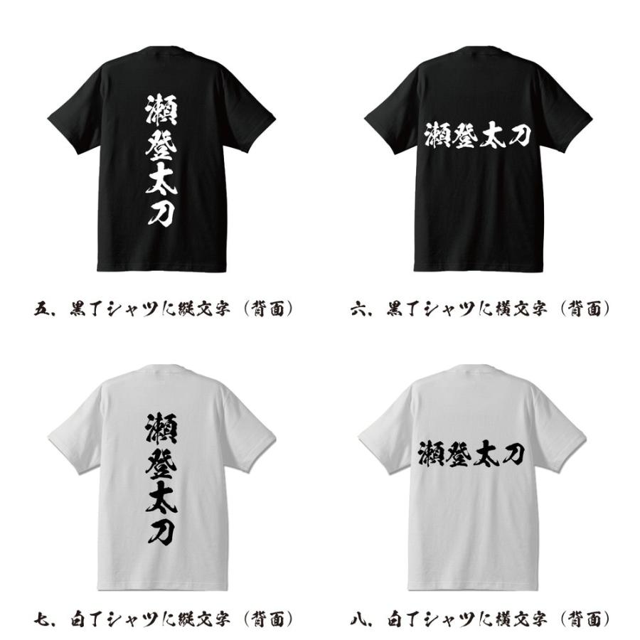 瀬登太刀 (セノボリノタチ) 筆文字 Tシャツ 半袖 書道家が書く 名入れ