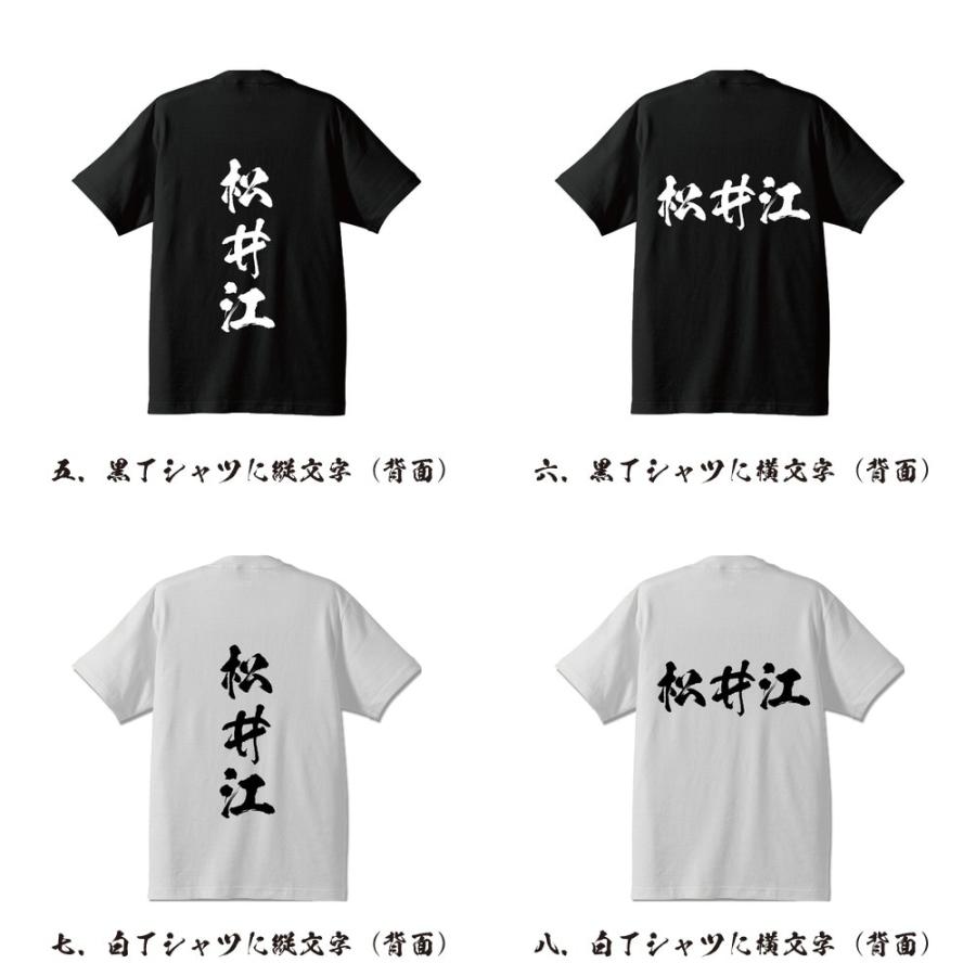 松井江 (マツイゴウ) 筆文字 Tシャツ 半袖 書道家が書く 名入れ 漢字