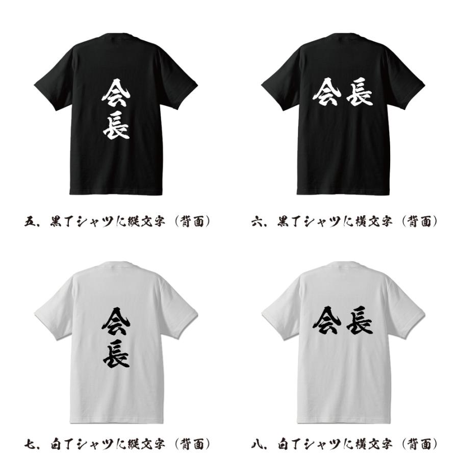 会長 筆文字 Tシャツ 半袖 書道家が書く 名入れ 漢字 オリジナル