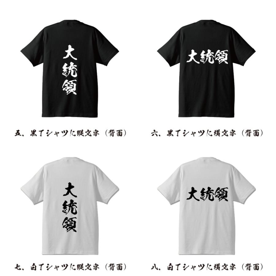 大統領 オリジナル Tシャツ 書道家が書く プリント Tシャツ ( 職業 ) メンズ レディース キッズ 「 漢字Tシャツ 」｜workpro｜03