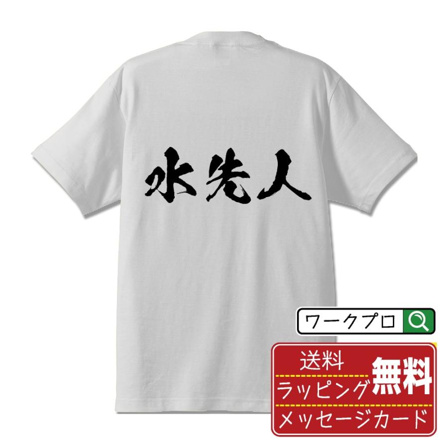 水先人 筆文字 Tシャツ 半袖 書道家が書く 名入れ 漢字 オリジナル