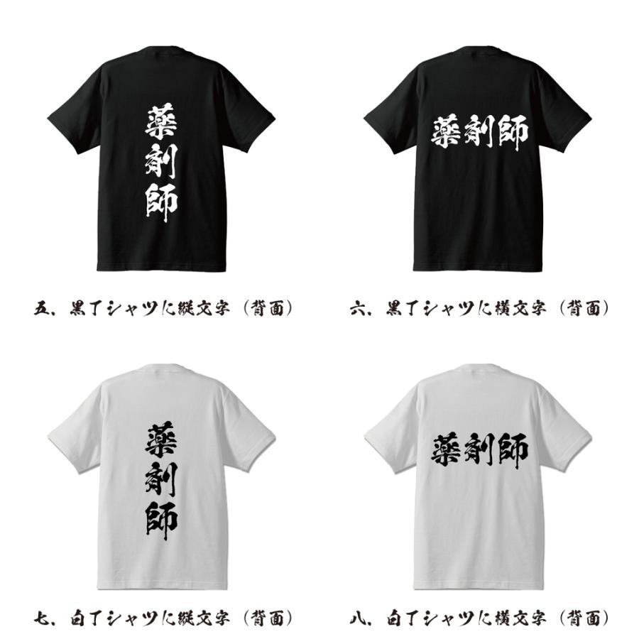 薬剤師 オリジナル Tシャツ 書道家が書く プリント Tシャツ ( 職業 ) メンズ レディース キッズ 「 プレゼント 等に 」｜workpro｜03