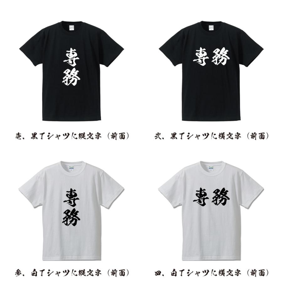 専務 オリジナル Tシャツ 書道家が書く プリント Tシャツ ( 職業 ) メンズ レディース キッズ 「 漢字Tシャツ 」｜workpro｜02