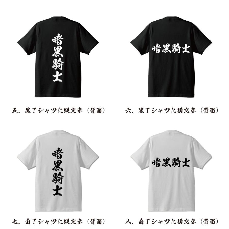 黒 Tシャツ 筆文字風 グラフィック プリント 暗黒騎士 筆文字 Tシャツ 半袖 書道家が書く 名入れ 漢字 オリジナル