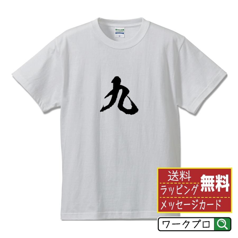 九 筆文字 Tシャツ 半袖 書道家が書く 名入れ 漢字 オリジナル