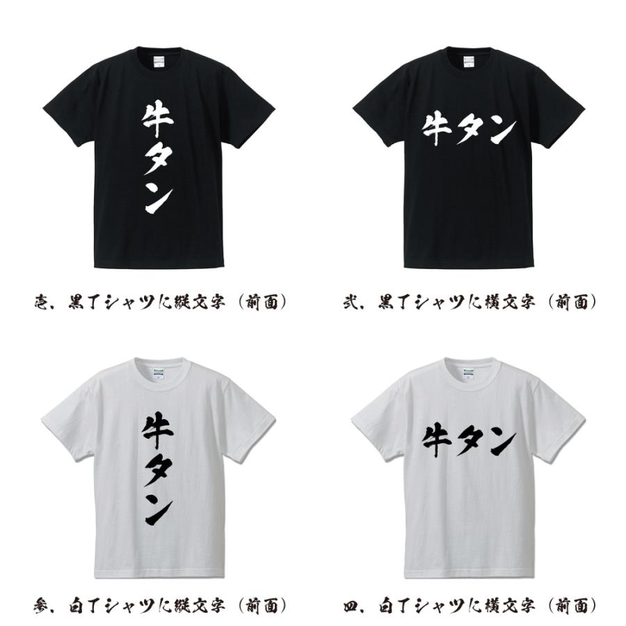 牛タン Tシャツ 半袖tシャツ 書道家が書く 名入れ オリジナル プリント