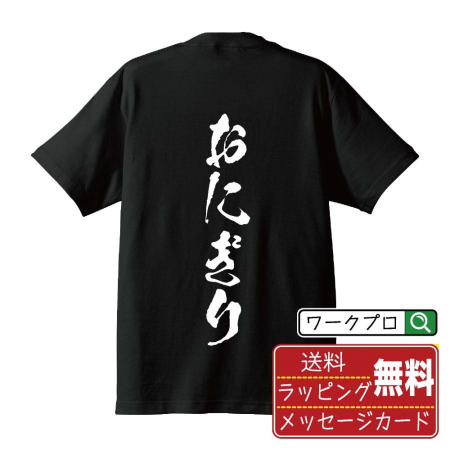おにぎり 筆文字 Tシャツ 半袖 書道家が書く 名入れ 漢字 オリジナル