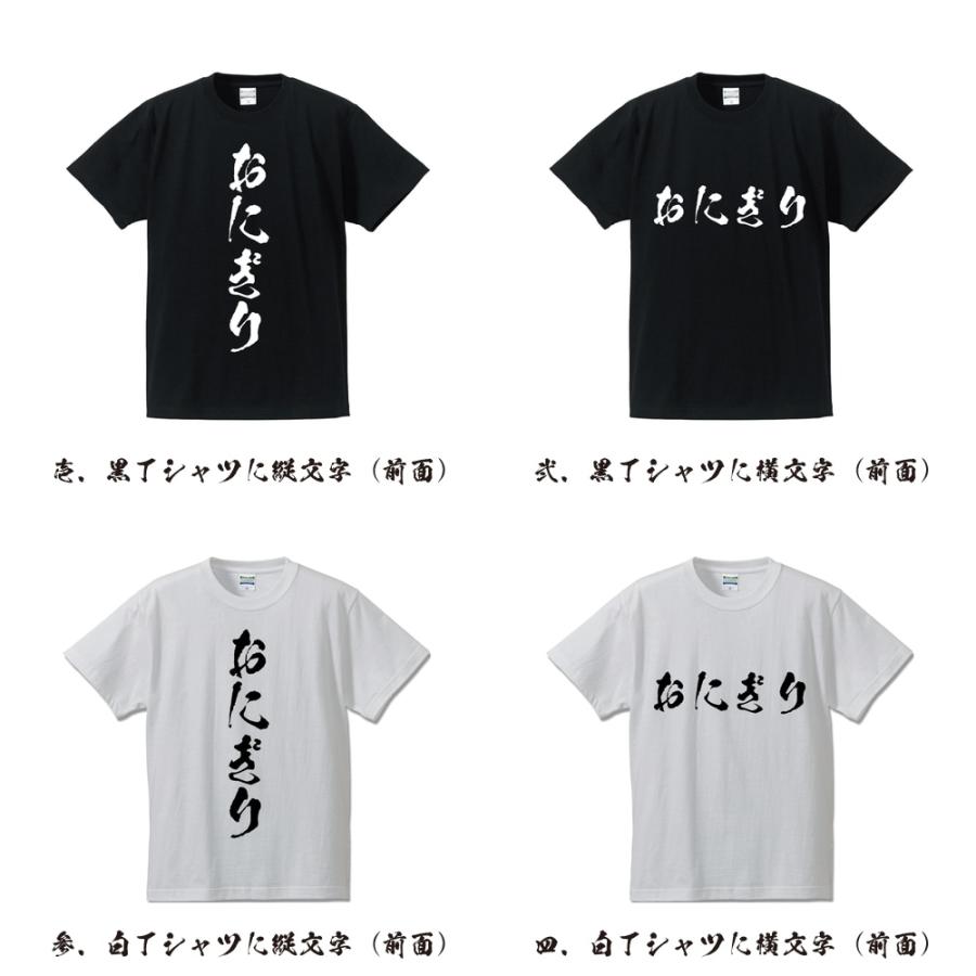 キズ ユエ Tシャツ 直筆サイン入り チェキ付き 黒 半袖 おにぎり 筆文字 Tシャツ 半袖 書道家が書く 名入れ 漢字 オリジナル