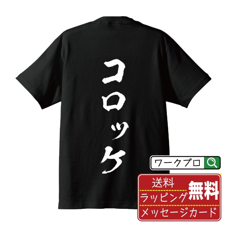 コロッケ オリジナル Tシャツ 書道家が書く プリント Tシャツ 食べ物 メンズ レディース キッズ Cus Z つなぎ服と作業服のワークプロ 通販 Yahoo ショッピング
