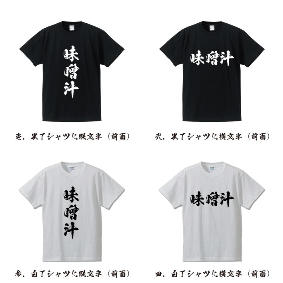 味噌汁 筆文字 Tシャツ 半袖 書道家が書く 名入れ 漢字 オリジナル