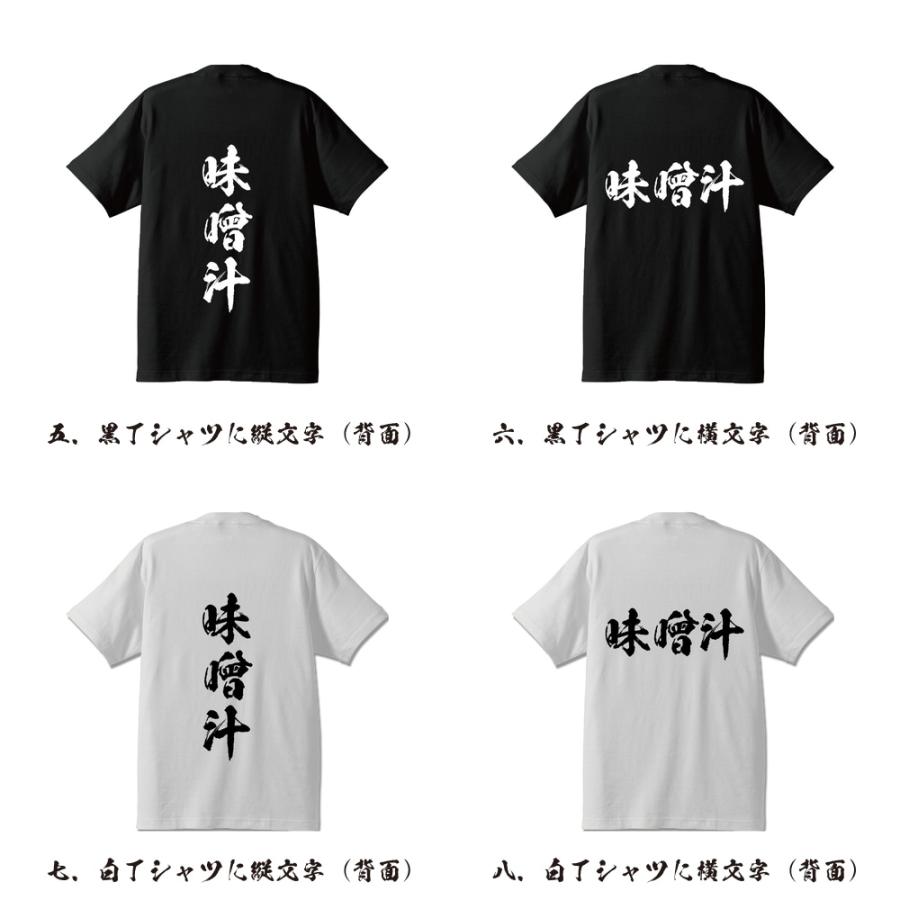 味噌汁's Tシャツ 味噌汁 筆文字 Tシャツ 半袖 書道家が書く 名入れ 漢字 オリジナル