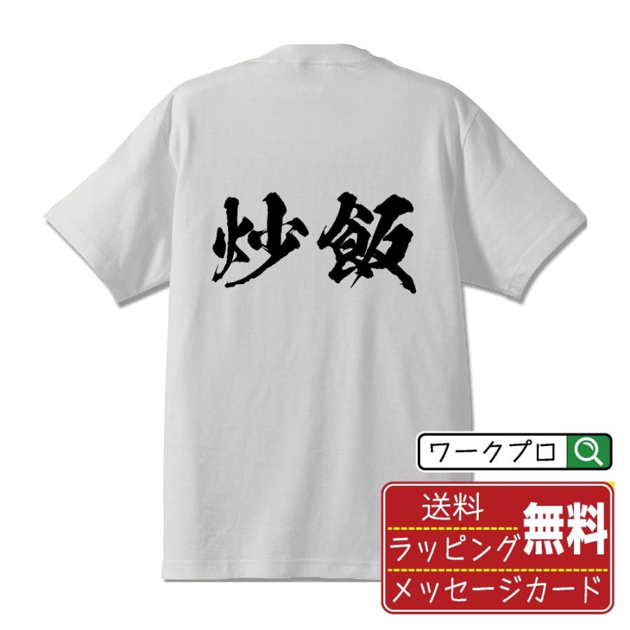 炒飯 (チャーハン) 筆文字 Tシャツ 半袖 書道家が書く 名入れ 漢字