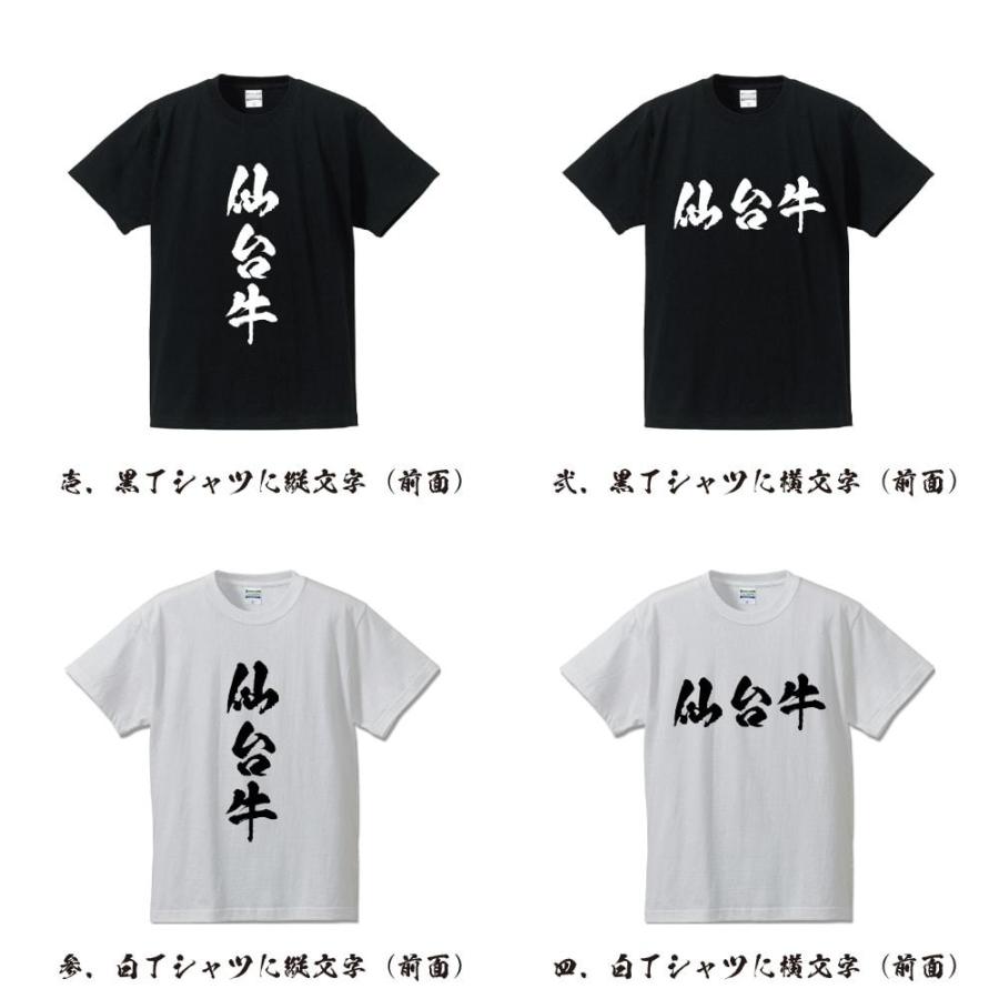 仙台牛 Tシャツ 半袖tシャツ 書道家が書く 名入れ オリジナル プリント