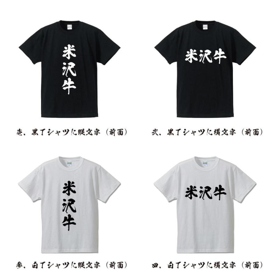 米沢牛 Tシャツ 半袖tシャツ 書道家が書く 名入れ オリジナル プリント