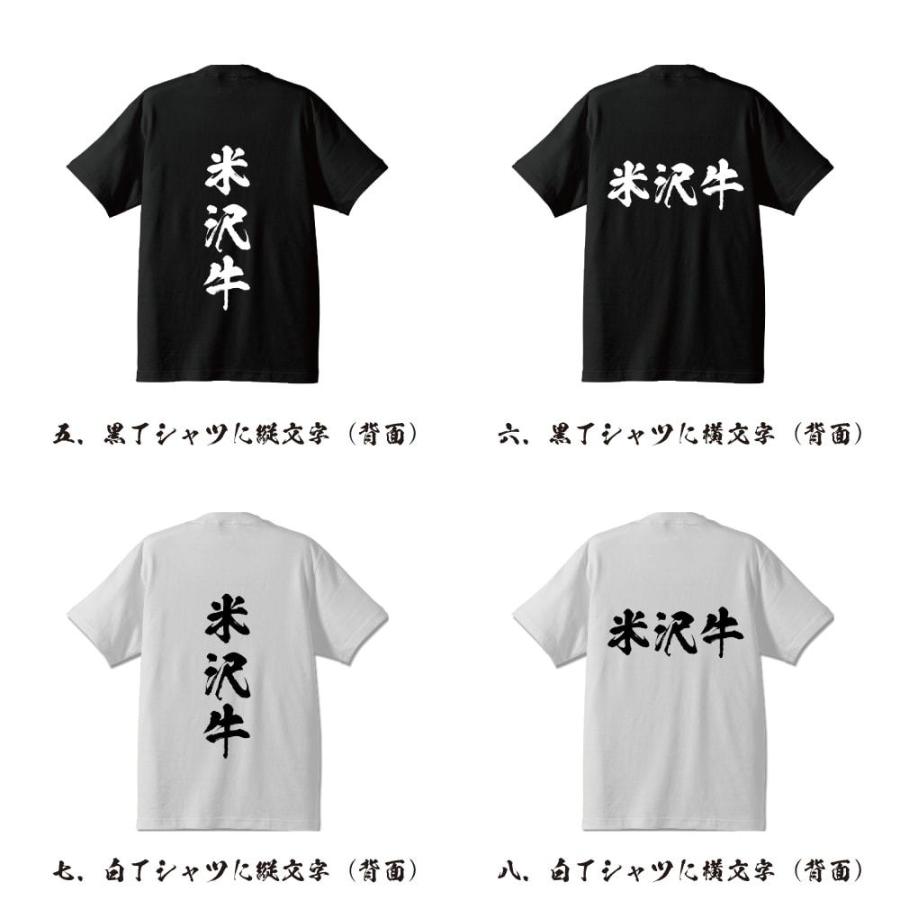 米沢牛 Tシャツ 半袖tシャツ 書道家が書く 名入れ オリジナル プリント