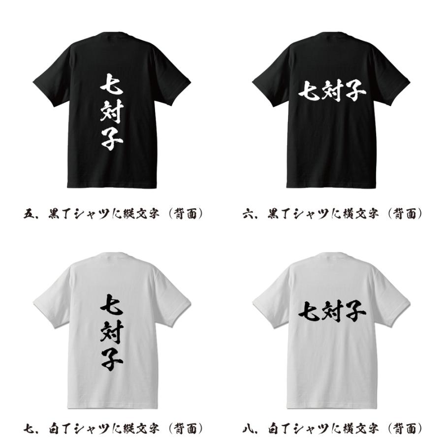 七対子 (チートイツ) 筆文字 Tシャツ 半袖 書道家が書く 名入れ 漢字
