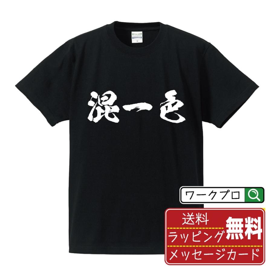 混一色 (ホンイーソー) 筆文字 Tシャツ 半袖 書道家が書く 名入れ 漢字